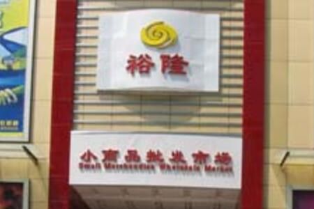 东莞裕隆小商品批发市场营业时间几点开门