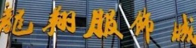 南京龙翔服饰城详细地址及乘车路线一览