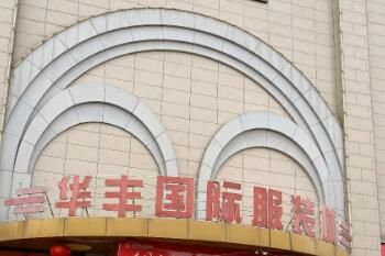 临沂华丰国际服装城货源档次各楼层布局详解
