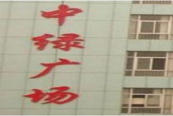合肥中绿服饰广场营业时间几点开门