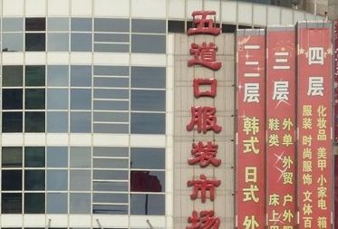 北京五道口服装市场营业时间几点开门