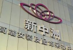 杭州新中洲女装城营业时间几点开门