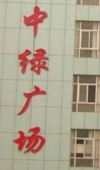 合肥中绿内衣城详细地址及乘车路线一览