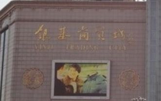 安阳豫北银基服装城营业时间几点关门