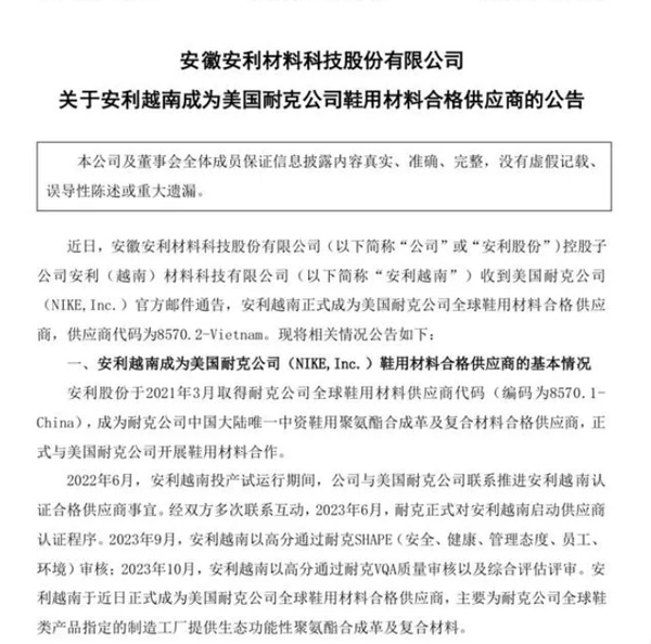 代替中国制造？安利越南成为耐克全球鞋用材料合格供应商