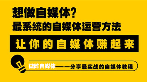 微阵自媒体：人人都是自媒体时代，大有可为！