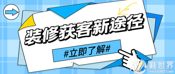  家装获客难？那是你不知道这个小程序 
